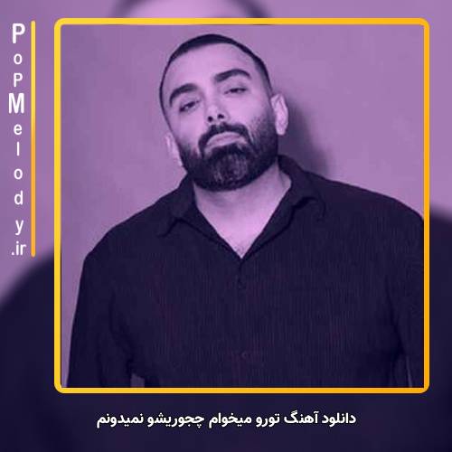 دانلود آهنگ مسعود صادقلو تورو میخوام چجوریشو نمیدونم